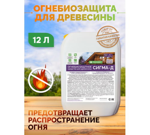 Приобрести Огнебиозащитный состав для дерева «СИГМА-Д» в Одинцово, Московская область