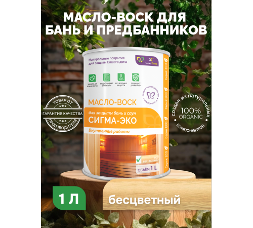Заказать МАСЛО-ВОСК “СИГМА-ЭКО” в Одинцово, Московская область