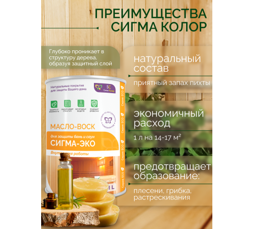Заказать МАСЛО-ВОСК “СИГМА-ЭКО” в Одинцово, Московская область