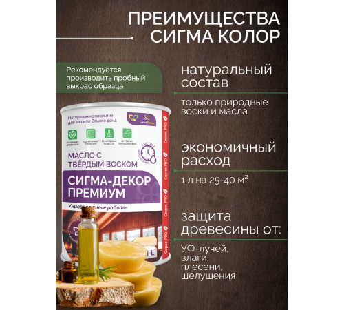 Приобрести МАСЛО С ТВЕРДЫМ ВОСКОМ «СИГМА-ДЕКОР ПРЕМИУМ» в Одинцово, Московская область