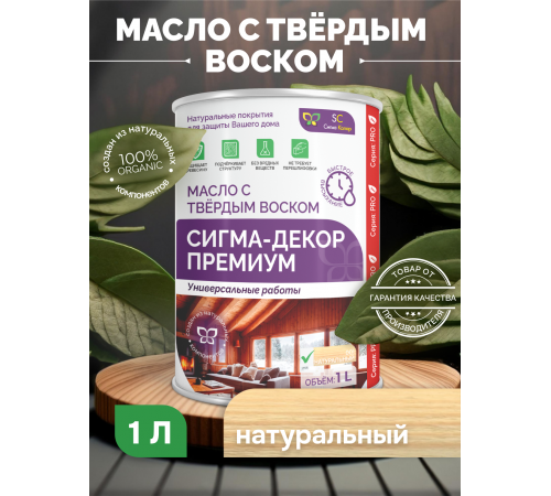 Приобрести МАСЛО С ТВЕРДЫМ ВОСКОМ «СИГМА-ДЕКОР ПРЕМИУМ» в Одинцово, Московская область