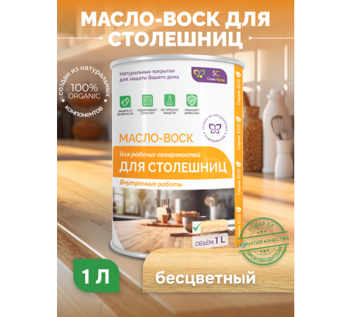 Купить МАСЛО-ВОСК ДЛЯ СТОЛЕШНИЦ в Одинцово, Московская область