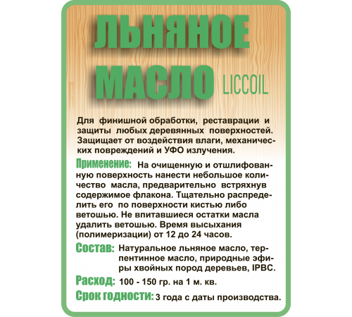 Купить ЛЬНЯНОЕ МАСЛО LICCOIL 120 мл в Одинцово, Московская область