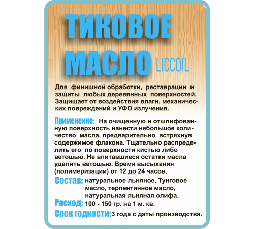 Заказать ТИКОВОЕ МАСЛО LICCOIL в Одинцово, Московская область