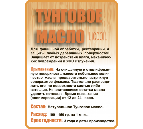 Приобрести ТУНГОВОЕ МАСЛО LICCOIL в Одинцово, Московская область