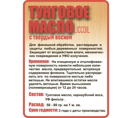 Приобрести ТУНГОВОЕ МАСЛО С ТВЁРДЫМ ВОСКОМ LICCOIL в Одинцово, Московская область