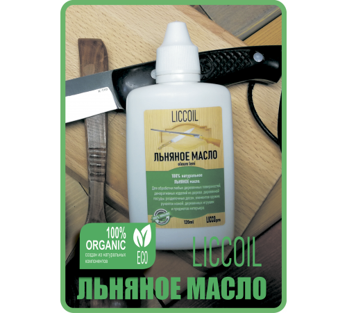 Купить ЛЬНЯНОЕ МАСЛО LICCOIL 120 мл в Одинцово, Московская область