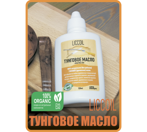 Приобрести ТУНГОВОЕ МАСЛО LICCOIL в Одинцово, Московская область