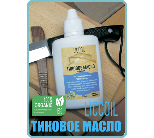 Заказать ТИКОВОЕ МАСЛО LICCOIL в Одинцово, Московская область