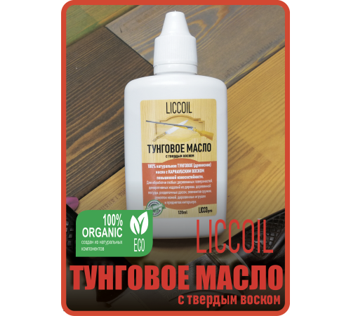 Приобрести ТУНГОВОЕ МАСЛО С ТВЁРДЫМ ВОСКОМ LICCOIL в Одинцово, Московская область