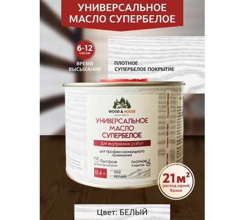 Заказать Универсальное масло СУПЕРБЕЛОЕ WOOD&HOUSE Серия ПРОФИ в Одинцово, Московская область