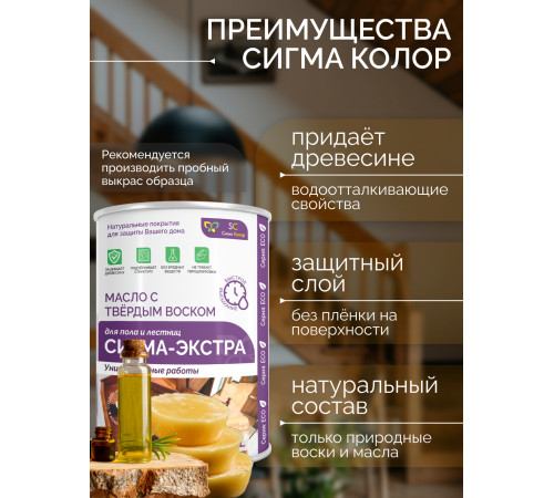 Купить МАСЛО С ТВЁРДЫМ ВОСКОМ «СИГМА-ЭКСТРА» в Одинцово, Московская область