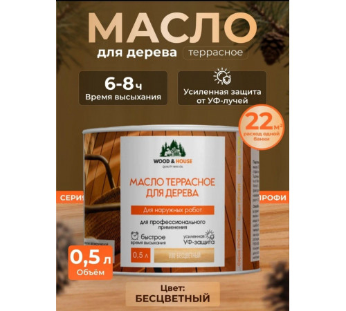 Заказать МАСЛО ТЕРРАСНОЕ ДЛЯ ДЕРЕВА WOOD & HOUSE в Одинцово, Московская область
