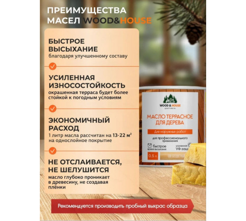 Заказать МАСЛО ТЕРРАСНОЕ ДЛЯ ДЕРЕВА WOOD & HOUSE в Одинцово, Московская область