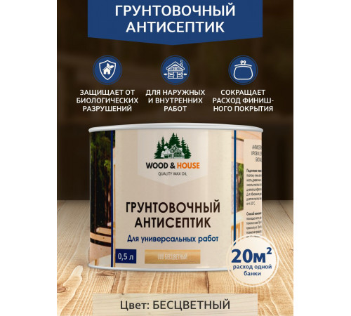 Заказать ГРУНТОВОЧНЫЙ АНТИСЕПТИК WOOD & HOUSE в Одинцово, Московская область
