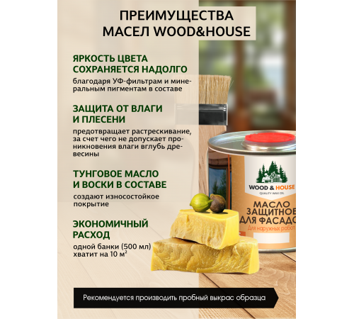 Купить МАСЛО ЗАЩИТНОЕ ДЛЯ ФАСАДОВ WOOD & HOUSE в Одинцово, Московская область