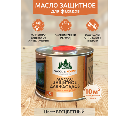 Купить МАСЛО ЗАЩИТНОЕ ДЛЯ ФАСАДОВ WOOD & HOUSE в Одинцово, Московская область