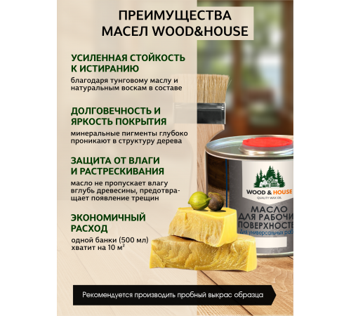 Купить МАСЛО ДЛЯ РАБОЧИХ ПОВЕРХНОСТЕЙ WOOD & HOUSE в Одинцово, Московская область