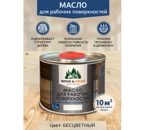 Купить МАСЛО ДЛЯ РАБОЧИХ ПОВЕРХНОСТЕЙ WOOD & HOUSE в Одинцово, Московская область