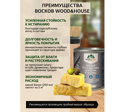 Купить ТВЁРДЫЙ ВОСК-МАСТИКА ДЛЯ ПОЛА И ЛЕСТНИЦ WOOD & HOUSE в Одинцово, Московская область