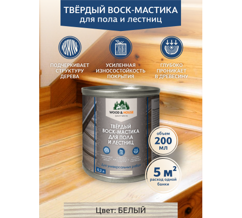 Купить ТВЁРДЫЙ ВОСК-МАСТИКА ДЛЯ ПОЛА И ЛЕСТНИЦ WOOD & HOUSE в Одинцово, Московская область
