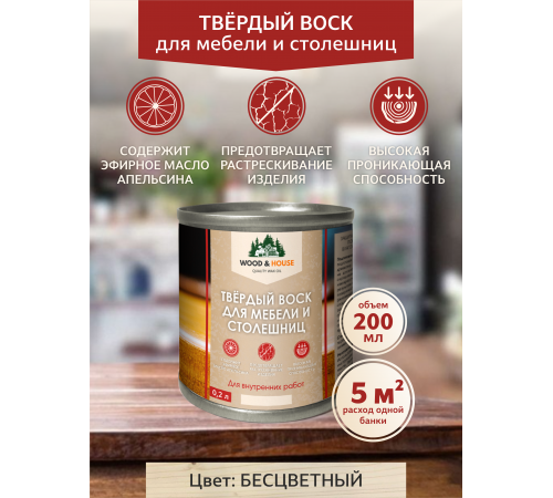 Заказать ТВЁРДЫЙ ВОСК ДЛЯ МЕБЕЛИ И СТОЛЕШНИЦ WOOD & HOUSE в Одинцово, Московская область