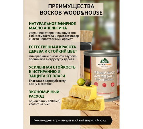 Заказать ТВЁРДЫЙ ВОСК ДЛЯ МЕБЕЛИ И СТОЛЕШНИЦ WOOD & HOUSE в Одинцово, Московская область