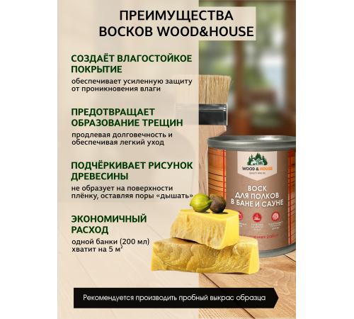 Приобрести ВОСК ДЛЯ ПОЛКОВ В БАНЕ И САУНЕ WOOD & HOUSE в Одинцово, Московская область