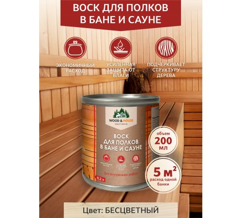 Приобрести ВОСК ДЛЯ ПОЛКОВ В БАНЕ И САУНЕ WOOD & HOUSE в Одинцово, Московская область
