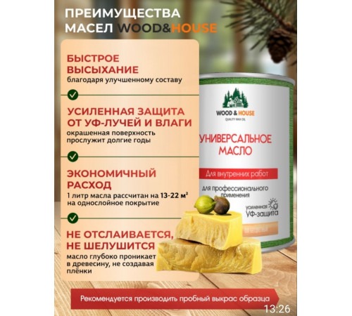 Приобрести ЦВЕТНОЕ УНИВЕРСАЛЬНОЕ МАСЛО WOOD & HOUSE Серия ПРОФИ в Одинцово, Московская область