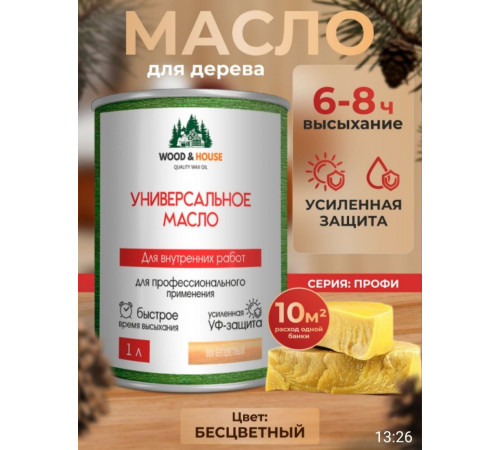 Приобрести ЦВЕТНОЕ УНИВЕРСАЛЬНОЕ МАСЛО WOOD & HOUSE Серия ПРОФИ в Одинцово, Московская область